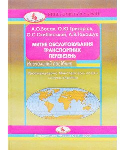 Митне обслуговування транспортних перевезень