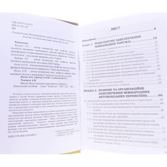 Митне обслуговування транспортних перевезень - №3