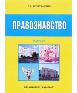 Правознавство Шпиталенко Г.А.