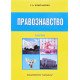 Правознавство Шпиталенко Г.А. - №9