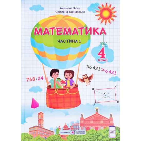 Математика 4 клас Підручник Частина 1 Заїка А.М. - №1