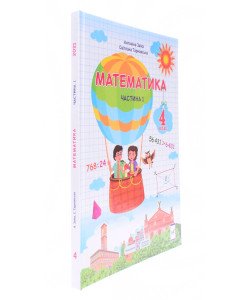 Математика 4 клас Підручник Частина 1 Заїка А.М.