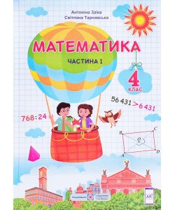 Математика 4 клас Підручник Частина 1 Заїка А.М.