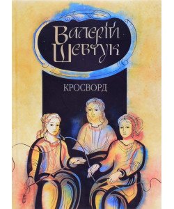 Кросворд: роман Валерій Шевчук