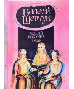 Милий кохання тягар: роман Валерій Шевчук