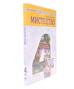 Мистецтво 4 клас Підручник Кондратова Л.Г.