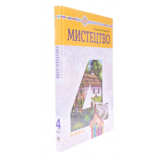 Мистецтво 4 клас Підручник Кондратова Л.Г. - №2
