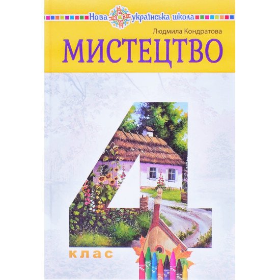Мистецтво 4 клас Підручник Кондратова Л.Г. - №1