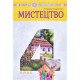 Мистецтво 4 клас Підручник Кондратова Л.Г. - №5