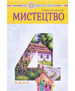 Мистецтво 4 клас Підручник Кондратова Л.Г.
