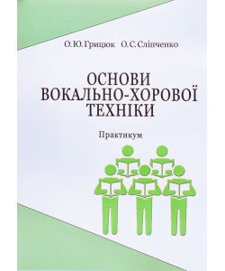 Основи вокально-хорової техніки. Практикум