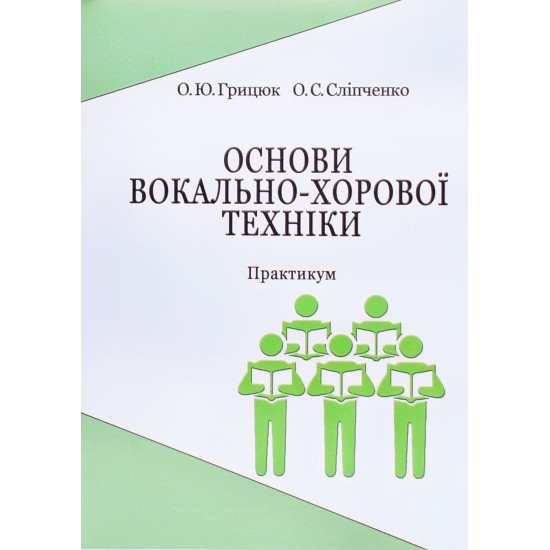Основи вокально-хорової техніки. Практикум - №1