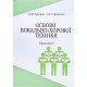Основи вокально-хорової техніки. Практикум - №4