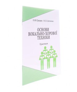 Основи вокально-хорової техніки. Практикум
