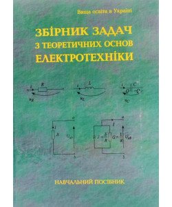 Збірник задач з теоретичних основ електротехніки Воробкевич А.Ю.