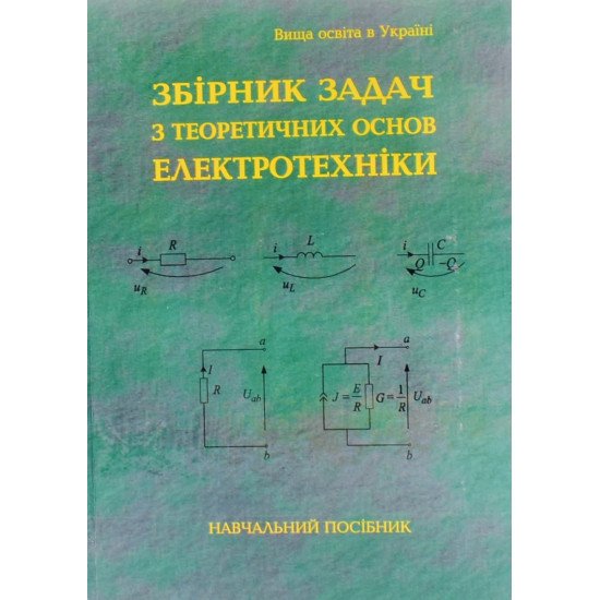 Збірник задач з теоретичних основ електротехніки Воробкевич А.Ю. - №1