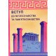 Вступ до музеєзнавства і пам’яткознавства Гончарова О.М. - №6