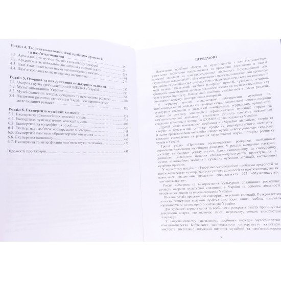 Вступ до музеєзнавства і пам’яткознавства Гончарова О.М. - №5