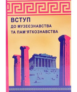 Вступ до музеєзнавства і пам’яткознавства Гончарова О.М.