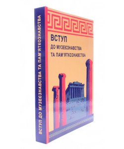 Вступ до музеєзнавства і пам’яткознавства Гончарова О.М.