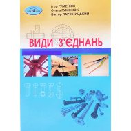 Види з'єднань Гуменюк І.В.