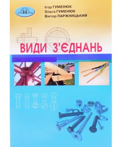 Види з'єднань Гуменюк І.В. Види з'єднань Гуменюк І.В.