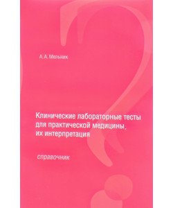 Клінічні лабораторні тести для практичної медицини, їх інтерпретація (Російською)