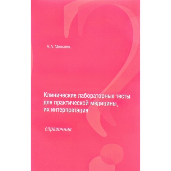 Клінічні лабораторні тести для практичної медицини, їх інтерпретація (Російською) - №1