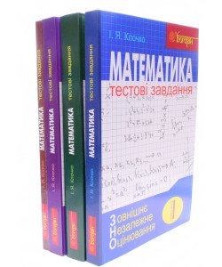 ЗНО Математика Тестові завдання Комплект в 4-х частинах Клочко І.Я.