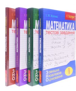 ЗНО Математика Тестові завдання Комплект в 4-х частинах Клочко І.Я.