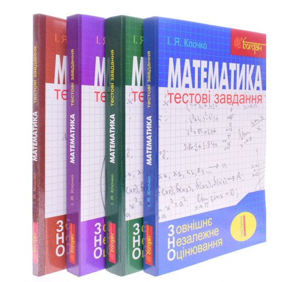 ЗНО Математика Тестові завдання Комплект в 4-х частинах Клочко І.Я. - №1