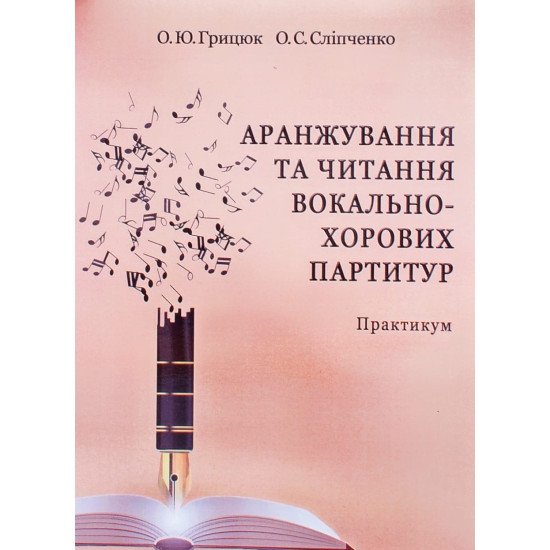 Аранжування та читання вокально-хорових партитур. Практикум - №1