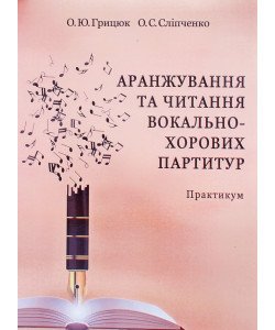 Аранжування та читання вокально-хорових партитур. Практикум