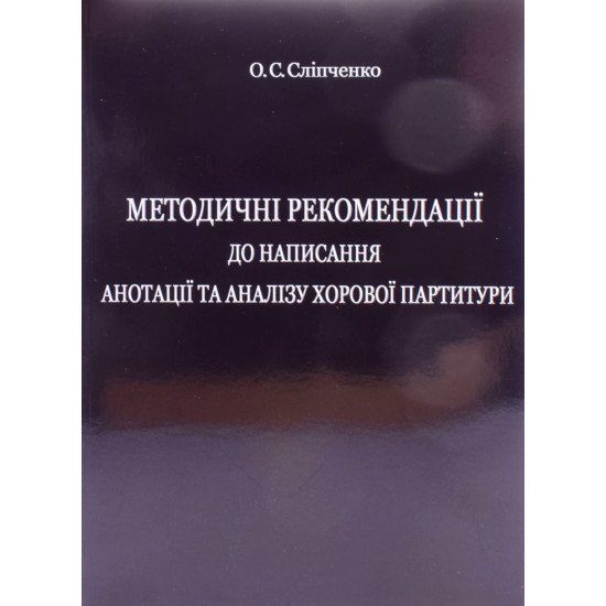 Методичні рекомендації до написання анотації та аналізу хорової партитури - №1