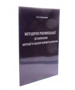Методичні рекомендації до написання анотації та аналізу хорової партитури