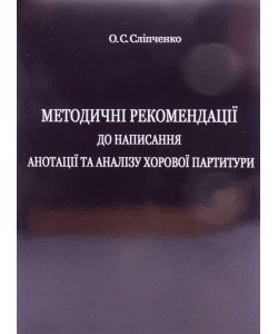 Методичні рекомендації до написання анотації та аналізу хорової партитури