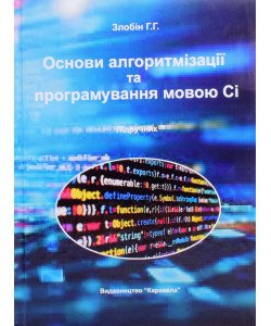 Основи алгоритмізації та програмування мовою С1