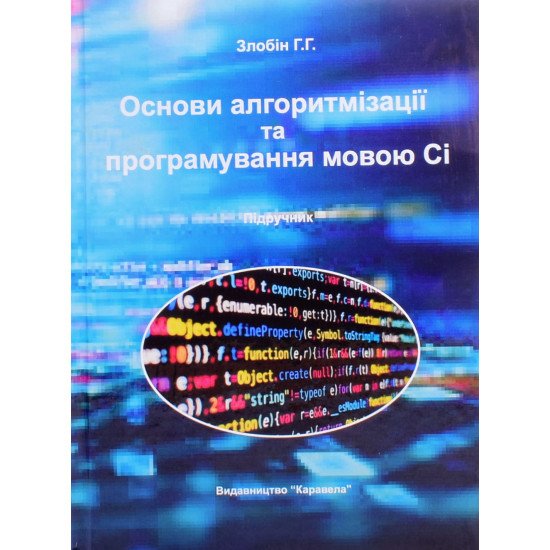 Основи алгоритмізації та програмування мовою С1 - №1
