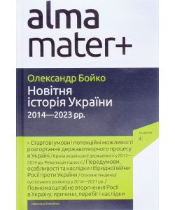 Новітня історія України. 2014—2023 рр Бойко О.Д.