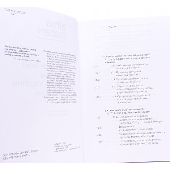 Новітня історія України. 2014—2023 рр Бойко О.Д. - №3