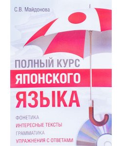 Повний курс японської мови (Російською)