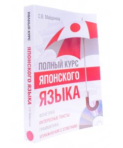Повний курс японської мови (Російською)