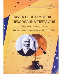 Наука своєю мовою – нездоланна твердиня. Збірник матеріялів відкритих Пулюївських читань Ірина Фаріон