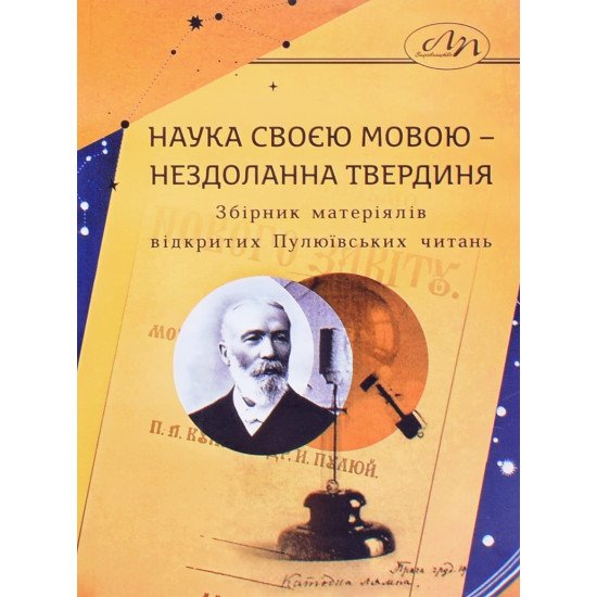 Наука своєю мовою – нездоланна твердиня. Збірник матеріялів відкритих Пулюївських читань Ірина Фаріон - №1
