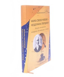 Наука своєю мовою – нездоланна твердиня. Збірник матеріялів відкритих Пулюївських читань Ірина Фаріон
