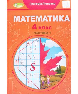 Математика 4 клас Підручник Частина 1 Лишенко Г.П.