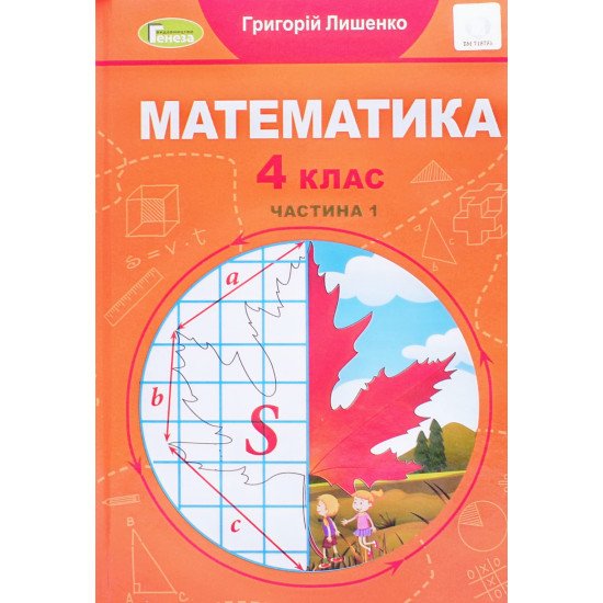 Математика 4 клас Підручник Частина 1 Лишенко Г.П. - №1