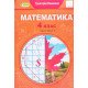 Математика 4 клас Підручник Частина 1 Лишенко Г.П. - №4
