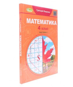 Математика 4 клас Підручник Частина 1 Лишенко Г.П.