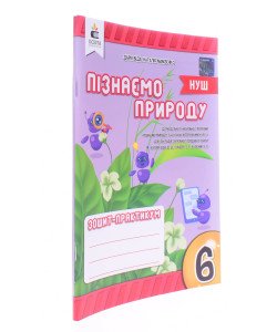 Пізнаємо природу. Зошит-практикум 6 клас Біда Д.Д.